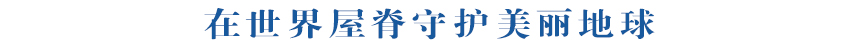在世界屋脊守护美丽地球——“瓦里关曲线”见证全球气候治理的中国担当