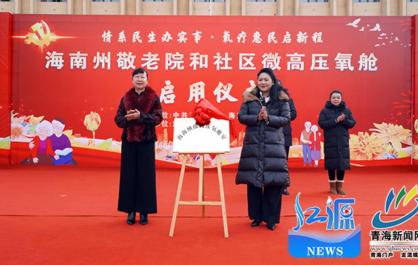 青海省海南州养老微高压氧舱全覆盖启用