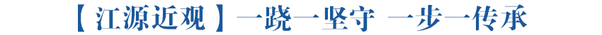【江源近观】一跷一坚守 一步一传承