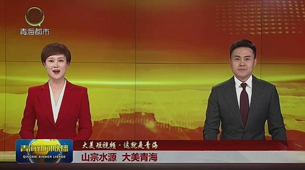 【大美短视频·这就是青海】山宗水源 大美青海