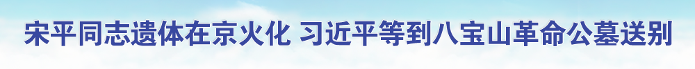 宋平同志遗体在京火化 习近平等到八宝山革命公墓送别