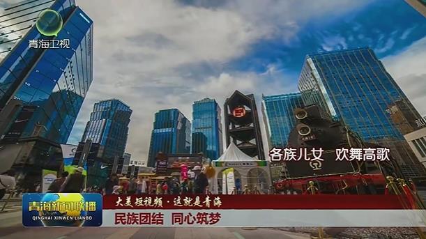 【大美短视频·这就是青海】民族团结 同心筑梦