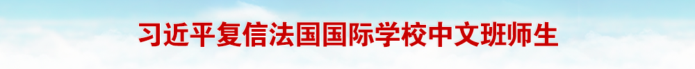 习近平复信法国国际学校中文班师生