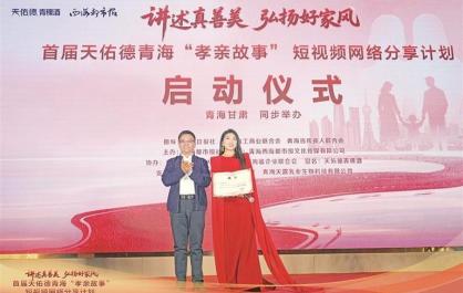 首届天佑德青海“孝亲故事”短视频网络分享计划启动 一场持续20周的温情接力拉开帷幕