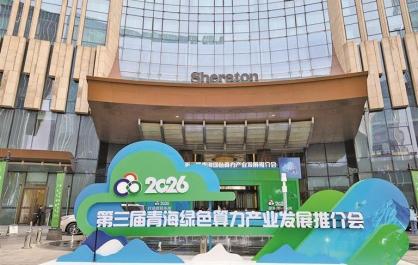 【潔凈青?！ぞG色算力】聚力打造算電協(xié)同發(fā)展青海樣本第三屆青海綠色算力產(chǎn)業(yè)發(fā)展推介會(huì)今日在北京啟幕