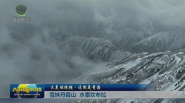 【大美短視頻·這就是青?！垦┯车は忌?水墨坎布拉