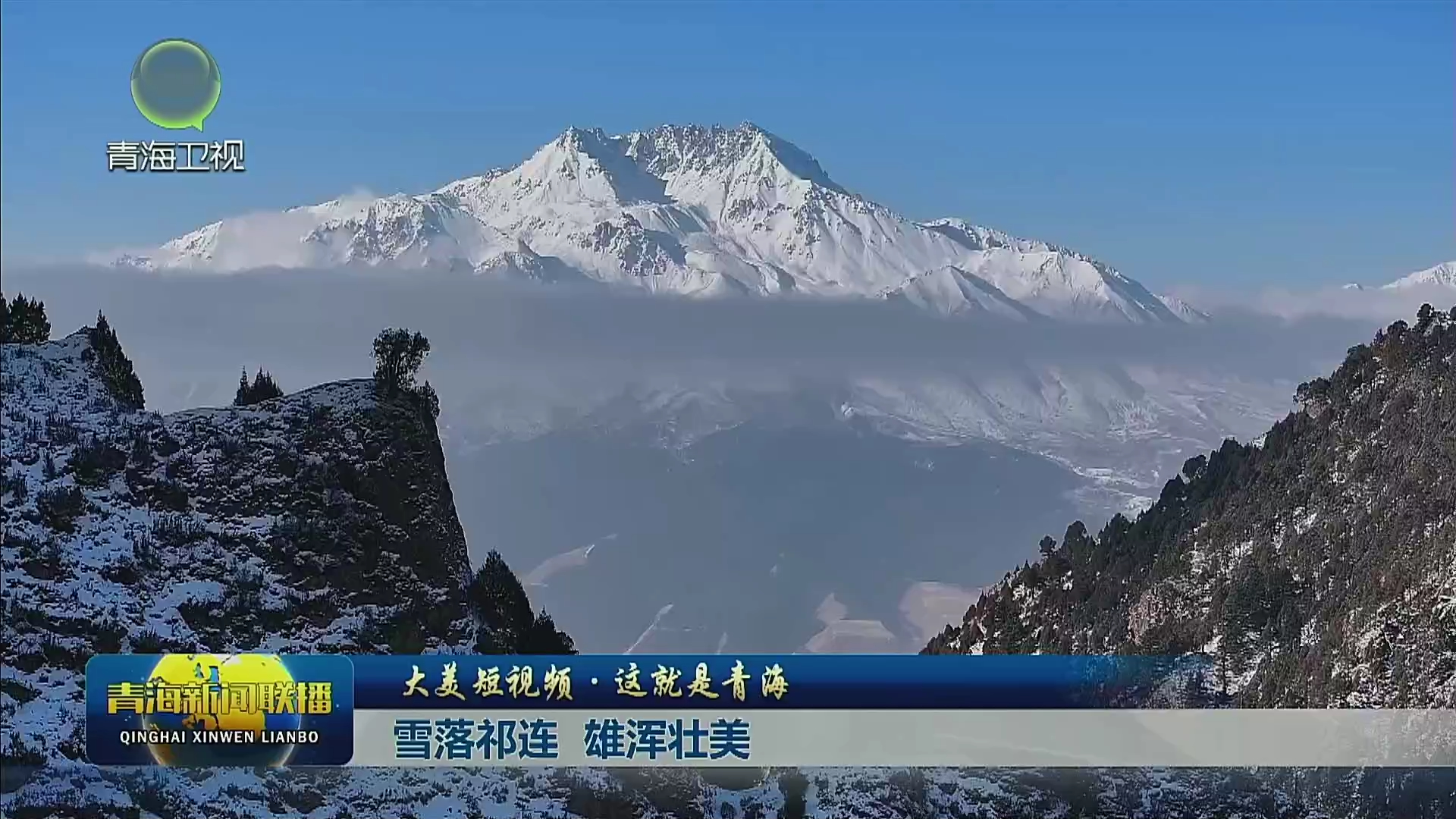 【大美短視頻·這就是青海】雪落祁連 雄渾壯美