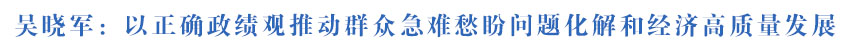 吴晓军在西宁市调研指导工作时强调 以正确政绩观推动群众急难愁盼问题化解和经济高质量发展