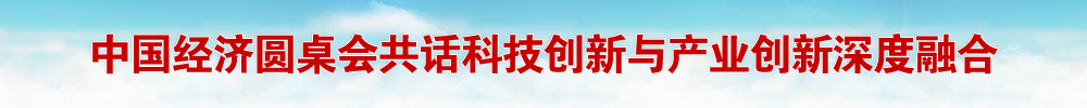 中国经济圆桌会共话科技创新与产业创新深度融合