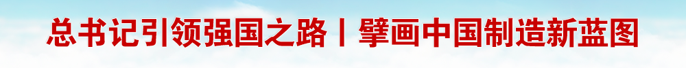 总书记引领强国之路丨擘画中国制造新蓝图