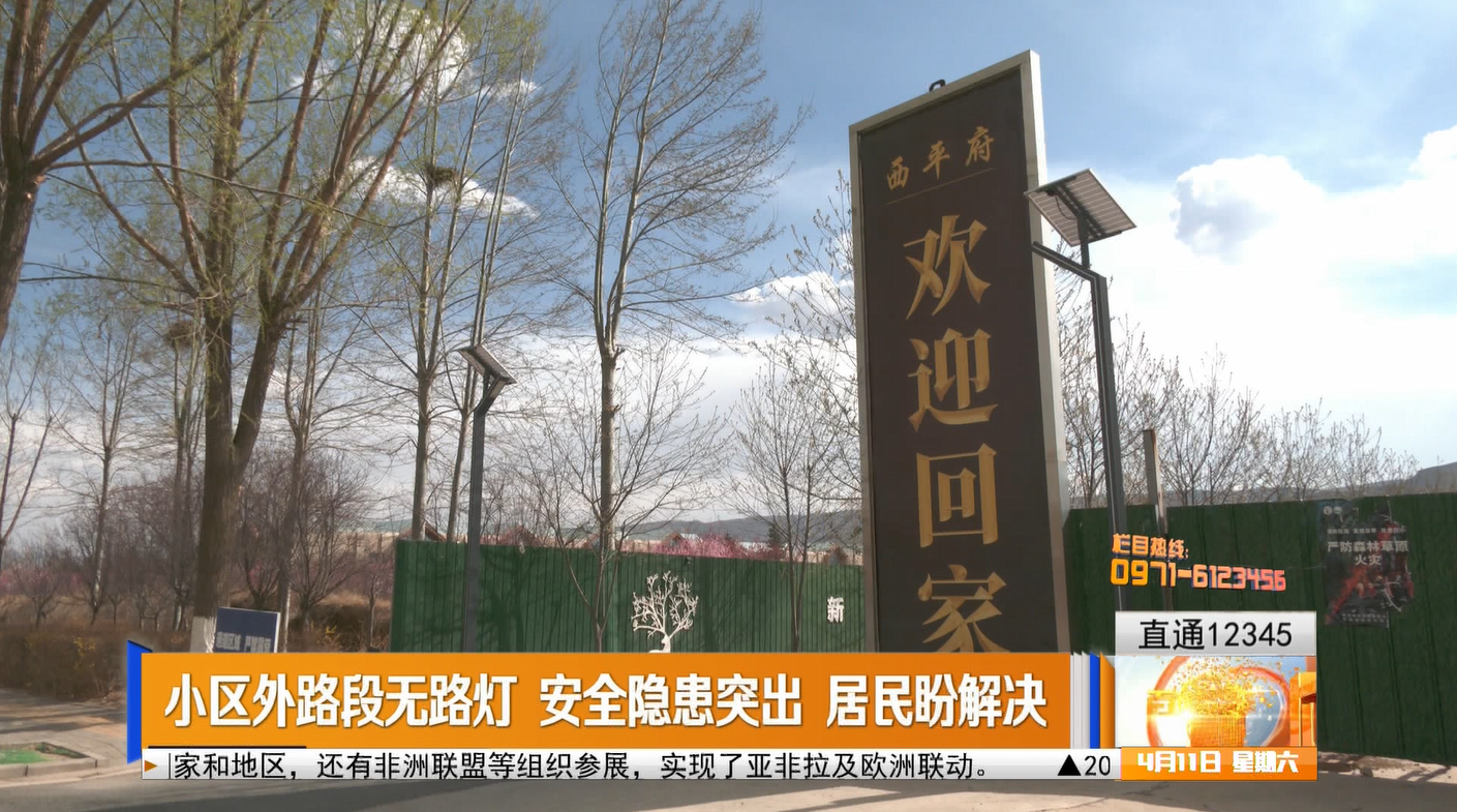 【直通12345】小区路段无路灯 安全隐患突出 居民盼解决