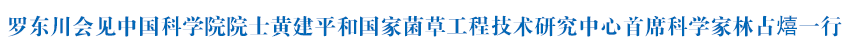 罗东川会见中国科学院院士黄建平和国家菌草工程技术研究中心首席科学家林占熺一行