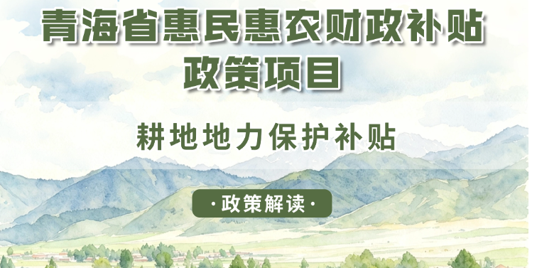 青海省惠民惠农财政补贴政策项目之【耕地地力保护补贴】