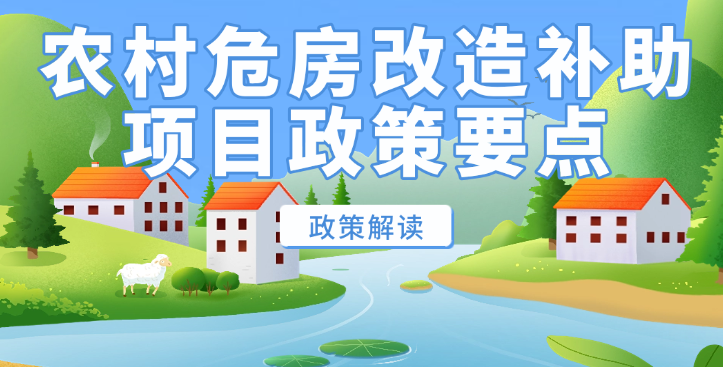 青海省惠民惠农财政补贴政策项目之【农村危房改造补助项目】