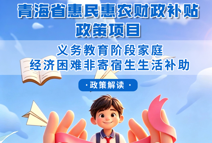 青海省惠民惠农财政补贴政策项目之【义务教育阶段家庭经济困难非寄宿生生活补助】