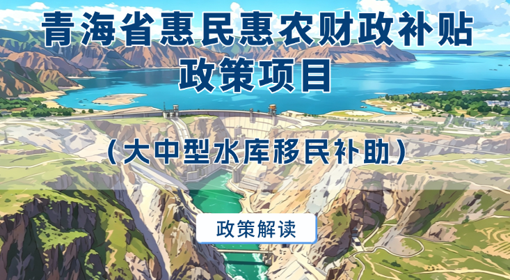 青海省惠民惠农财政补贴政策项目之【大中型水库移民补助】