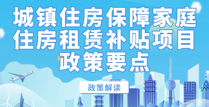 青海省惠民惠农财政补贴政策项目之【城镇住房保障家庭住房租赁补贴项目】