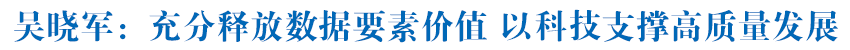 吴晓军在青海大学、省税务局、省气象局调研时强调 充分释放数据要素价值 以科技支撑高质量发展