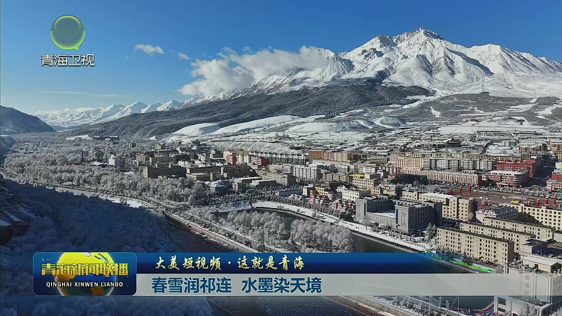 【大美短視頻·這就是青海】春雪潤(rùn)祁連 水墨染天境
