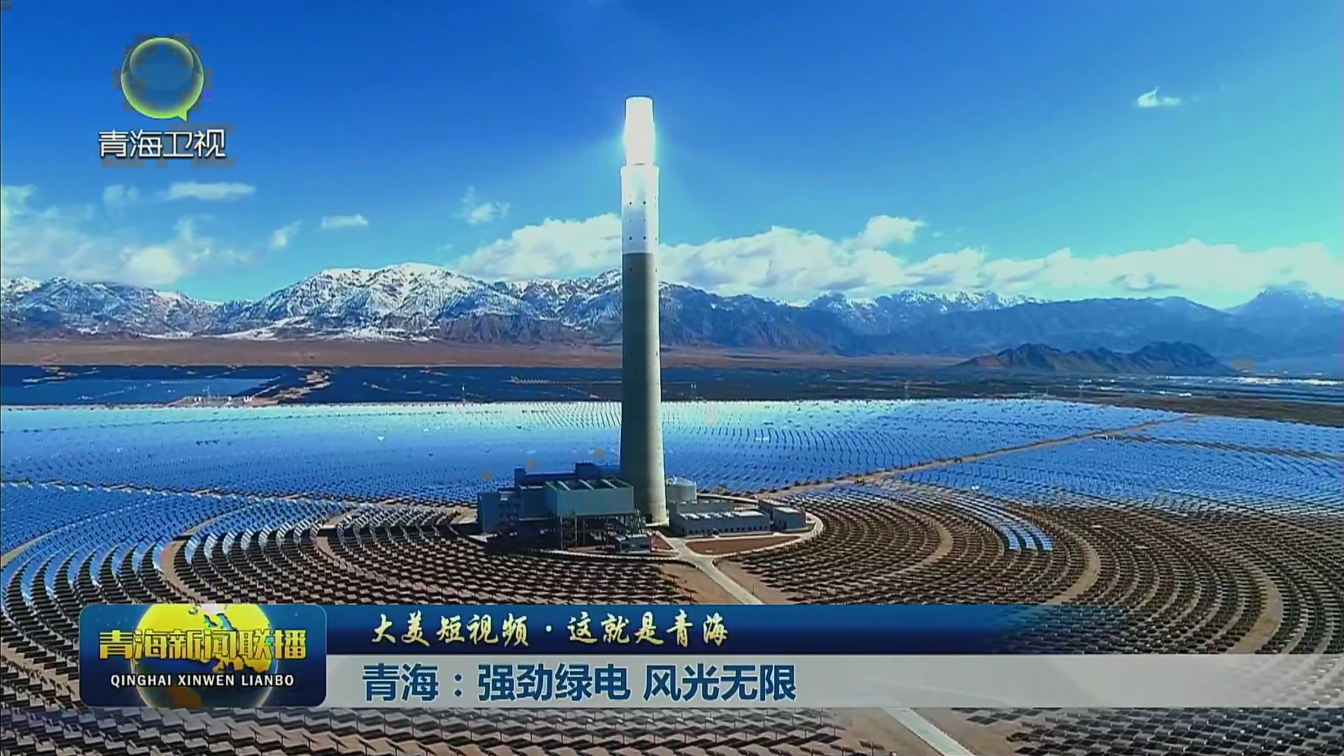 【大美短视频·这就是青海】青海：强劲绿电 风光无限