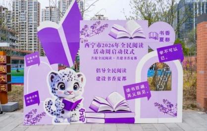 书香西宁 沁人心脾
