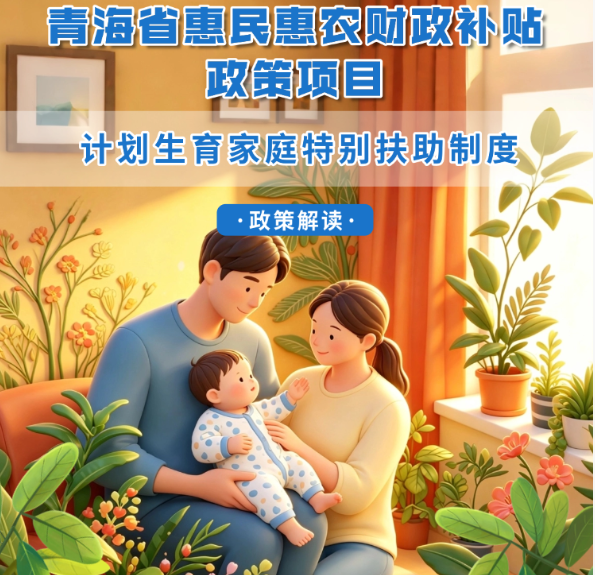 青海省惠民惠农财政补贴政策项目之【计划生育家庭特别扶助制度】