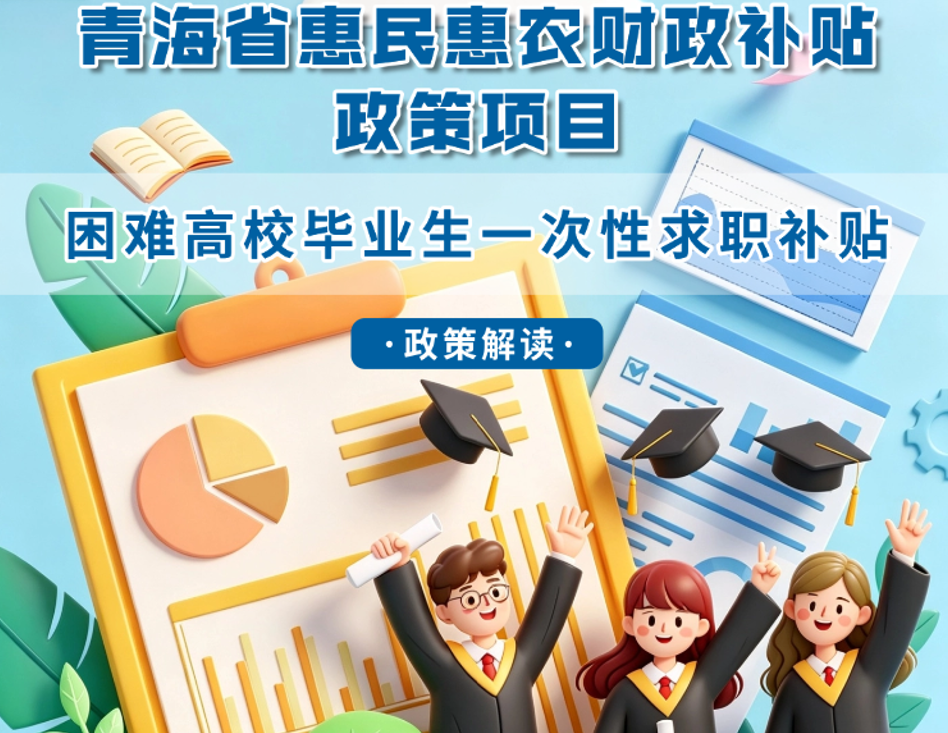 青海省惠民惠农财政补贴政策项目之【困难高校毕业生一次性求职补贴】