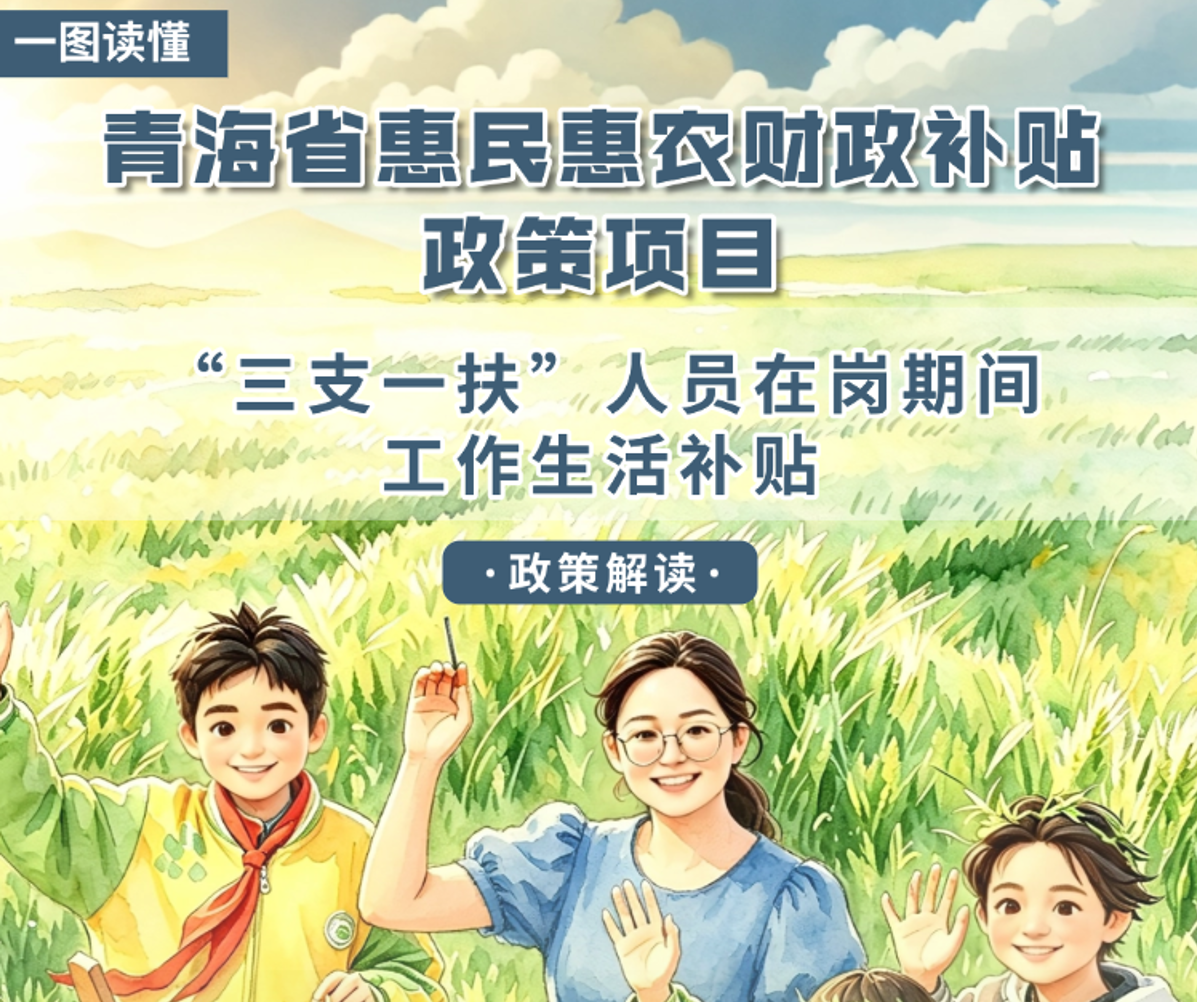 青海省惠民惠农财政补贴政策项目之【“三支一扶”人员在岗期间工作生活补贴】