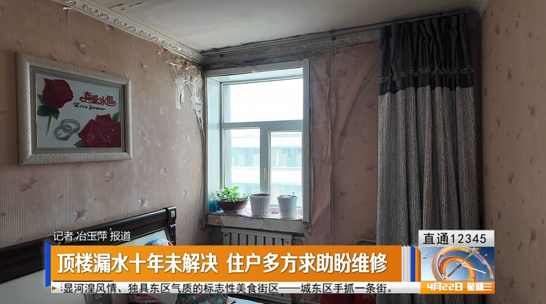 【直通12345】顶楼漏水十年未解决，住户多方求助盼维修