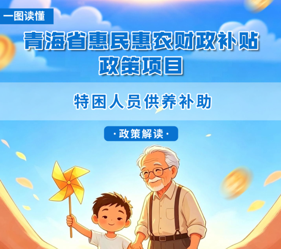 青海省惠民惠农财政补贴政策项目之【特困人员供养补助】