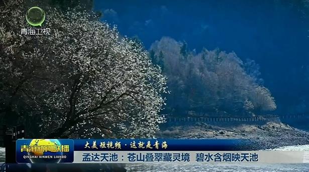 【大美短视频·这就是青海】孟达天池：苍山叠翠藏灵境 碧水含烟映天池