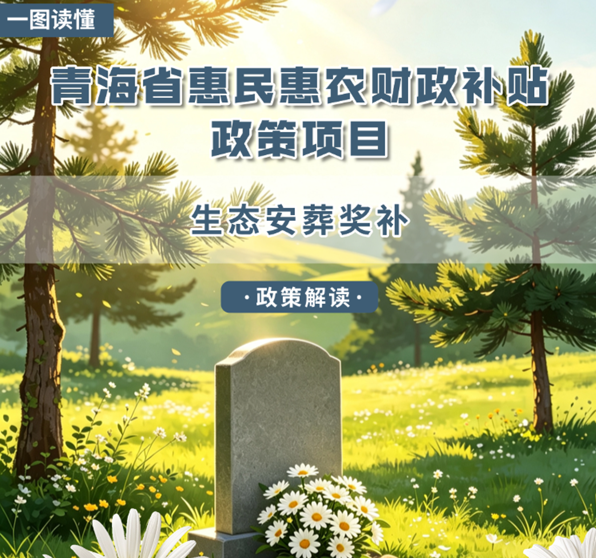 青海省惠民惠农财政补贴政策项目之【生态安葬奖补】