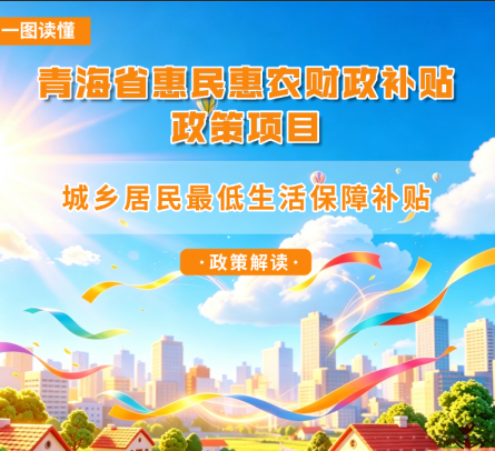 青海省惠民惠农财政补贴政策项目之【城乡居民最低生活保障补贴】