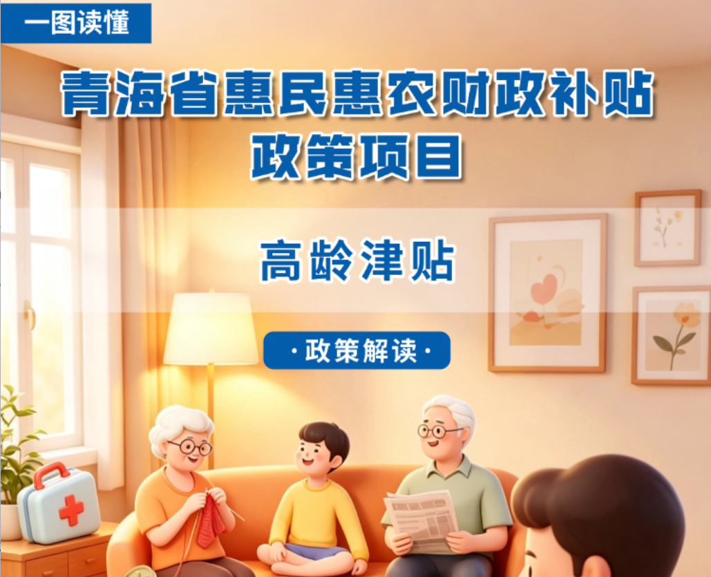 青海省惠民惠农财政补贴政策项目之【高龄津贴】