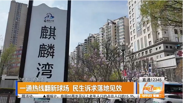 【直通12345】一通热线翻新球场 民生诉求落地见效
