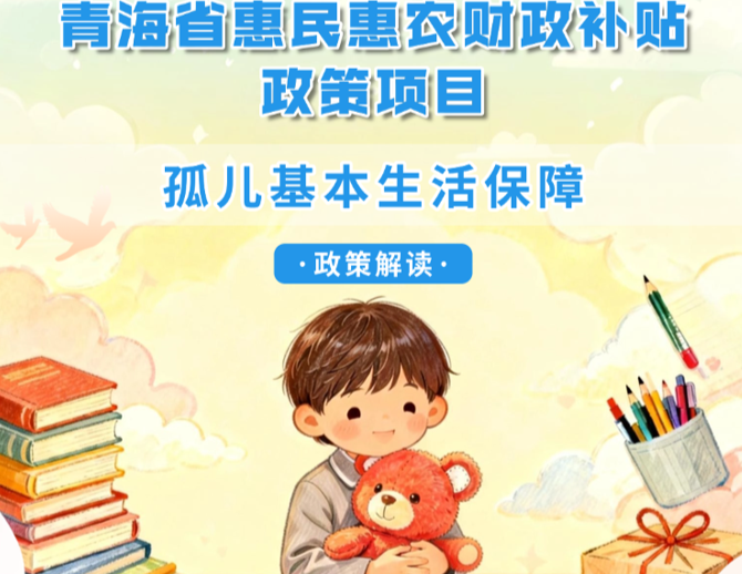 青海省惠民惠农财政补贴政策项目之【孤儿基本生活保障】