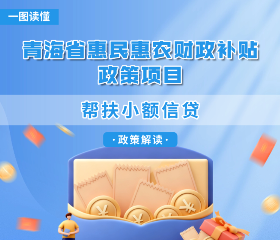 青海省惠民惠农财政补贴政策项目之【帮扶小额信贷】