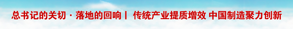 总书记的关切·落地的回响丨 传统产业提质增效 中国制造聚力创新