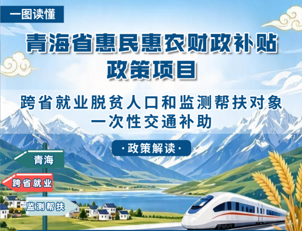 青海省惠民惠农财政补贴政策项目之【跨省就业脱贫人口和监测帮扶对象一次性交通补助】