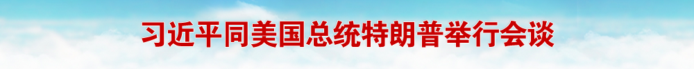习近平同美国总统特朗普举行会谈