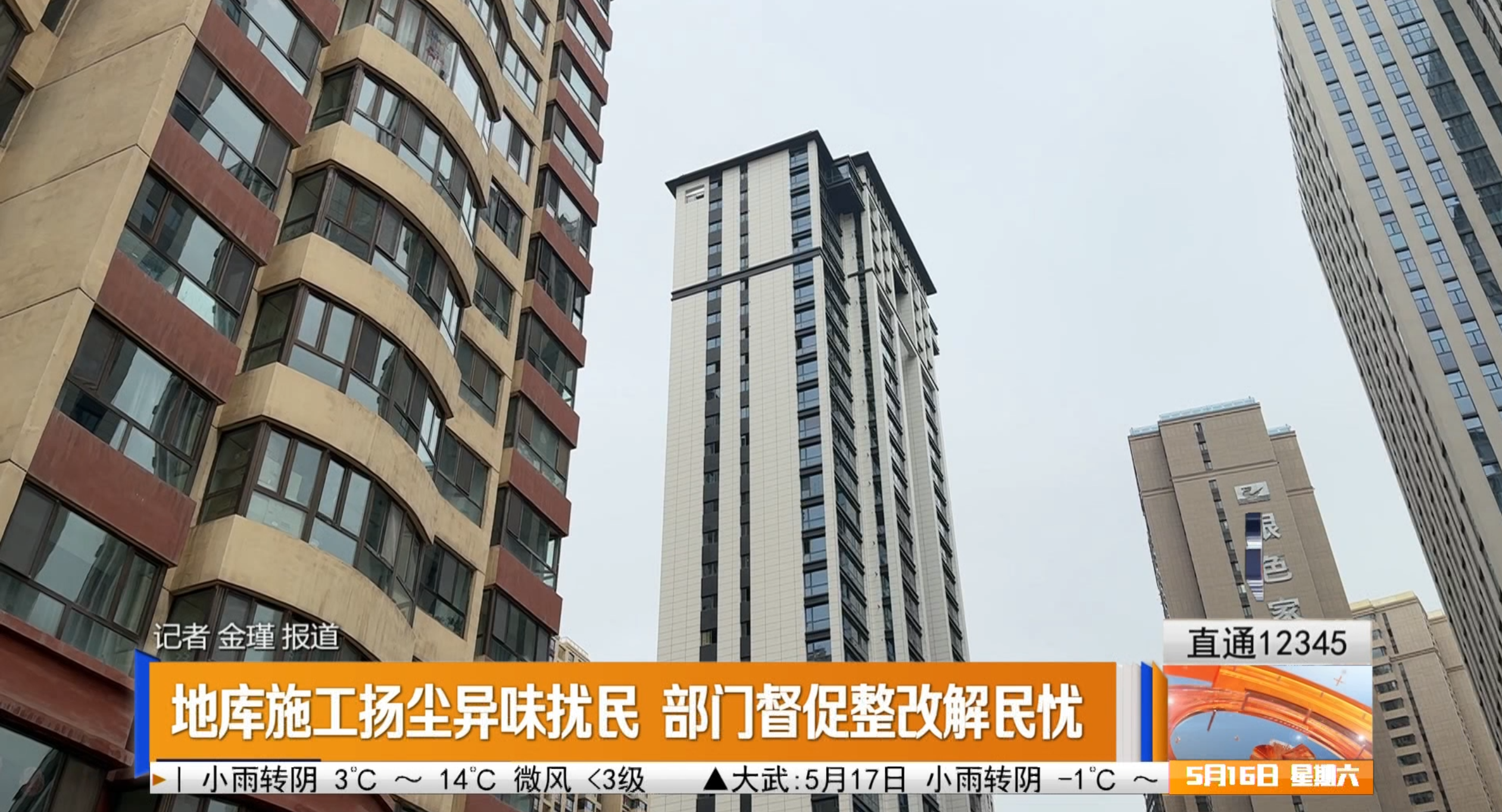 【直通12345】地库施工扬尘异味扰民 部门督促整改解民忧