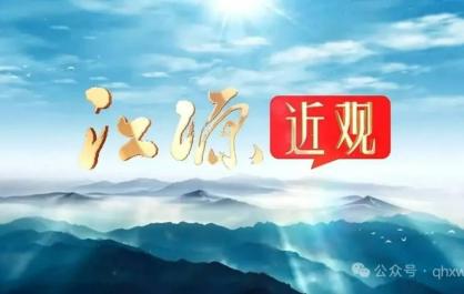 【江源近观】擦亮青海特色品牌 推动消费提质升级