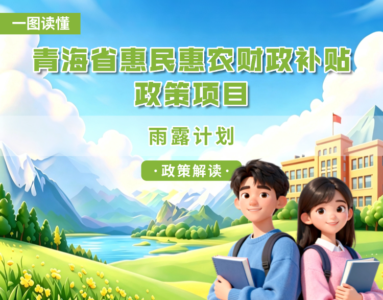 青海省惠民惠农财政补贴政策项目之【雨露计划】
