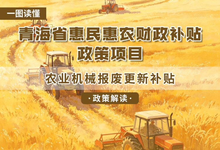 青海省惠民惠农财政补贴政策项目之【农业机械报废更新补贴】