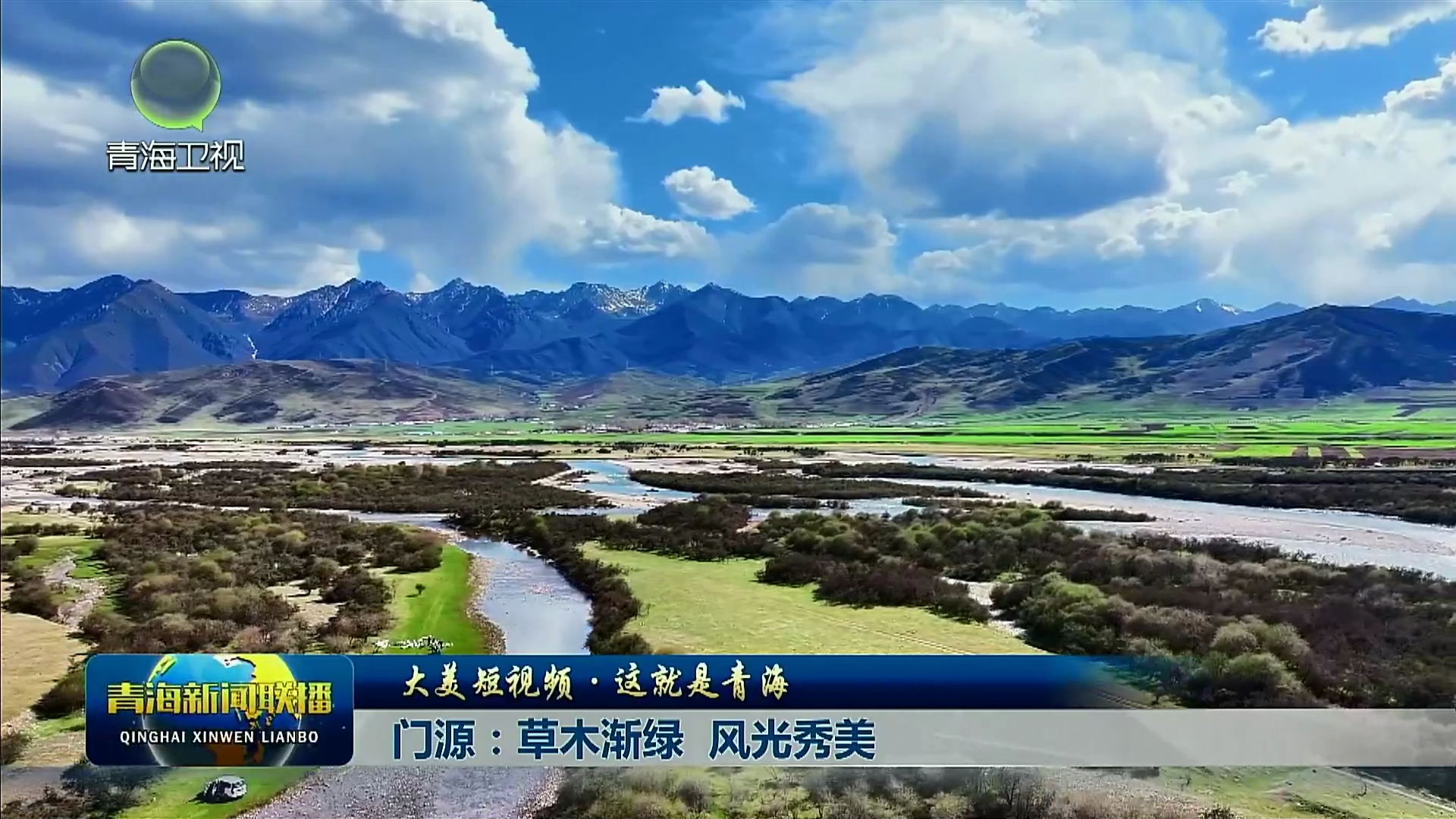【大美短视频·这就是青海】门源：草木渐绿 风光秀美