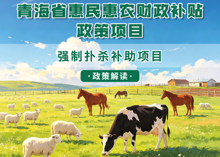 青海省惠民惠农财政补贴政策项目之【强制扑杀补助项目】
