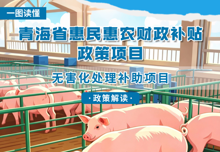 青海省惠民惠农财政补贴政策项目之【无害化处理补助项目】