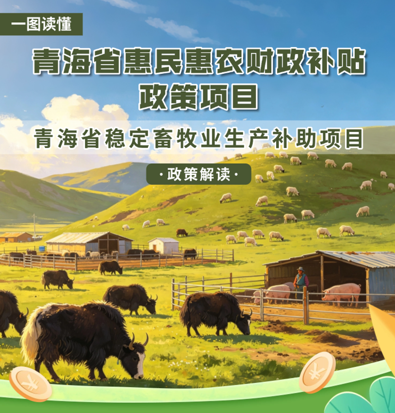 青海省惠民惠农财政补贴政策项目之【青海省稳定畜牧业生产补助项目】