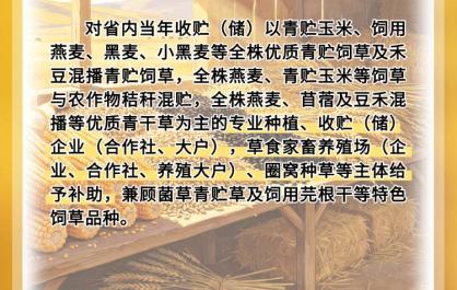 青海省惠民惠农财政补贴政策项目之【青海省“粮改饲”项目】