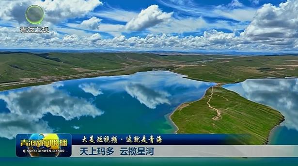 大美短视频·这就是青海】天上玛多 云揽星河